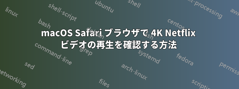 macOS Safari ブラウザで 4K Netflix ビデオの再生を確認する方法