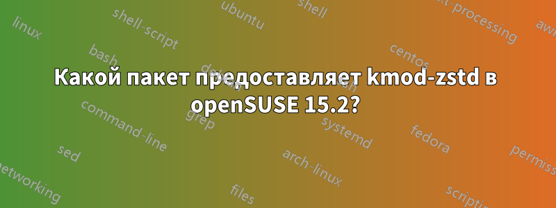 Какой пакет предоставляет kmod-zstd в openSUSE 15.2?