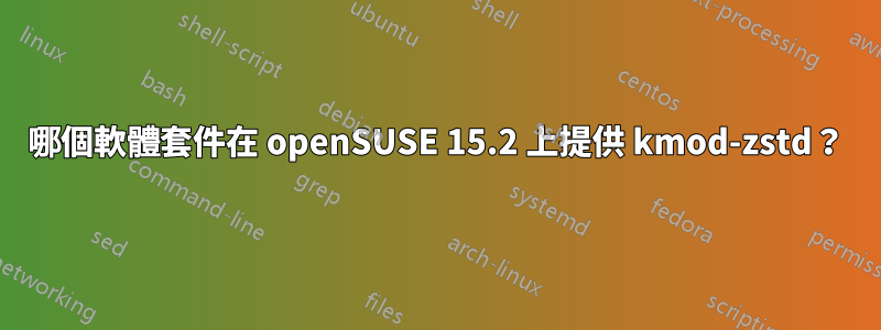 哪個軟體套件在 openSUSE 15.2 上提供 kmod-zstd？