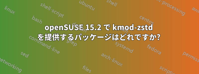 openSUSE 15.2 で kmod-zstd を提供するパッケージはどれですか?