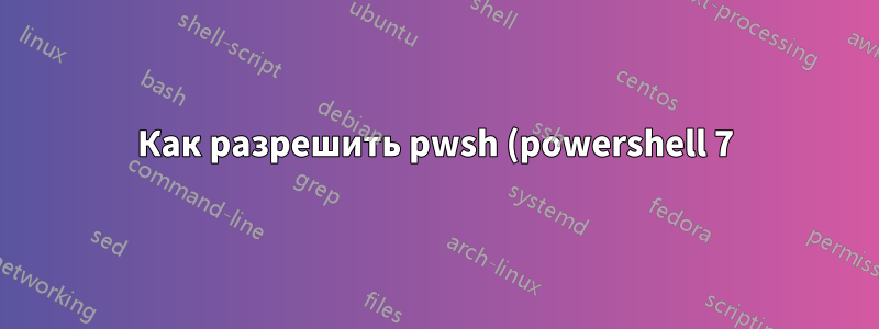 Как разрешить pwsh (powershell 7) использовать цветовую схему терминала Windows?
