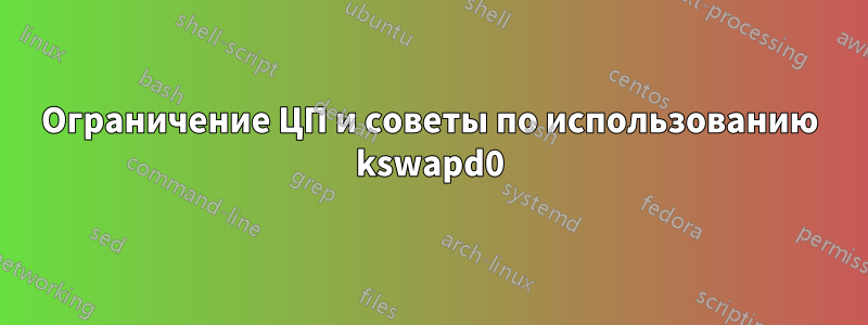 Ограничение ЦП и советы по использованию kswapd0