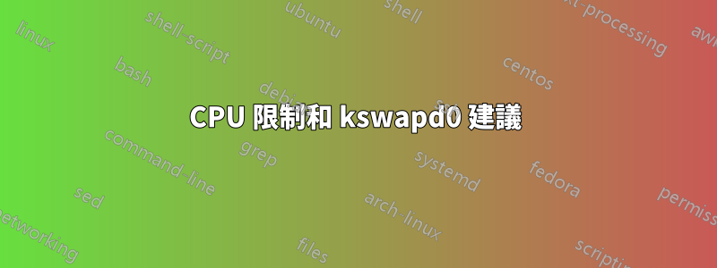 CPU 限制和 kswapd0 建議