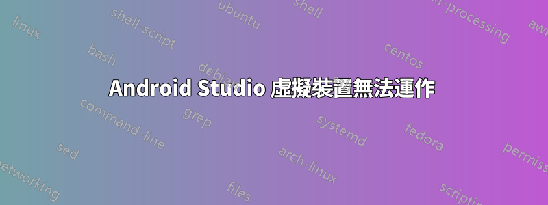 Android Studio 虛擬裝置無法運作