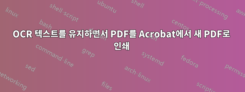 OCR 텍스트를 유지하면서 PDF를 Acrobat에서 새 PDF로 인쇄