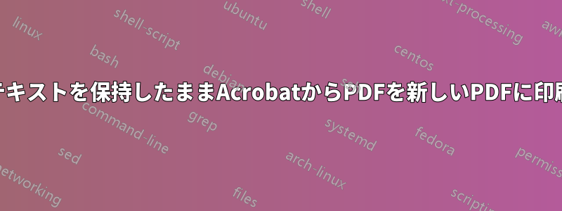 OCRテキストを保持したままAcrobatからPDFを新しいPDFに印刷する