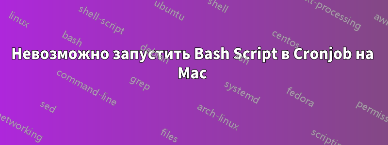 Невозможно запустить Bash Script в Cronjob на Mac