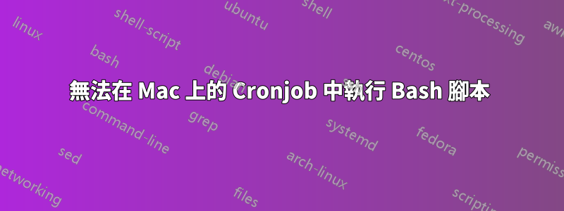 無法在 Mac 上的 Cronjob 中執行 Bash 腳本