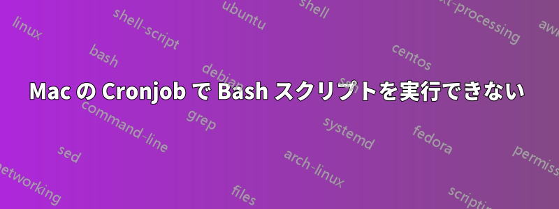 Mac の Cronjob で Bash スクリプトを実行できない