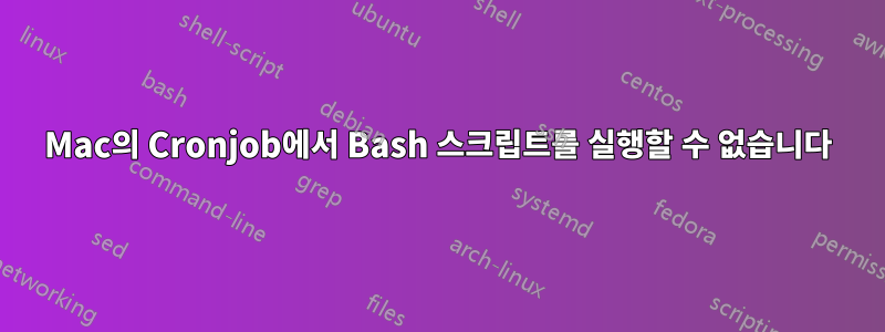 Mac의 Cronjob에서 Bash 스크립트를 실행할 수 없습니다