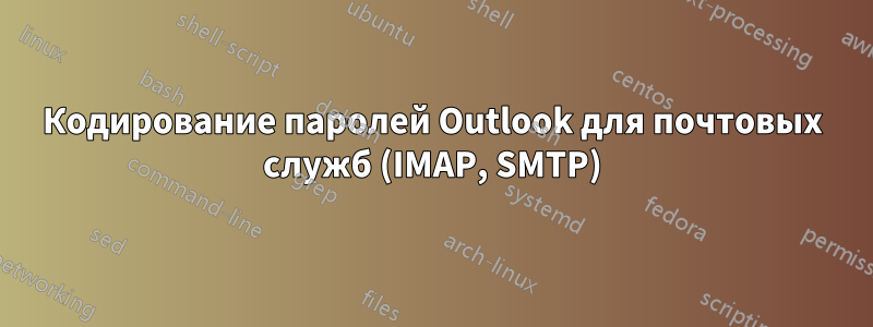 Кодирование паролей Outlook для почтовых служб (IMAP, SMTP)