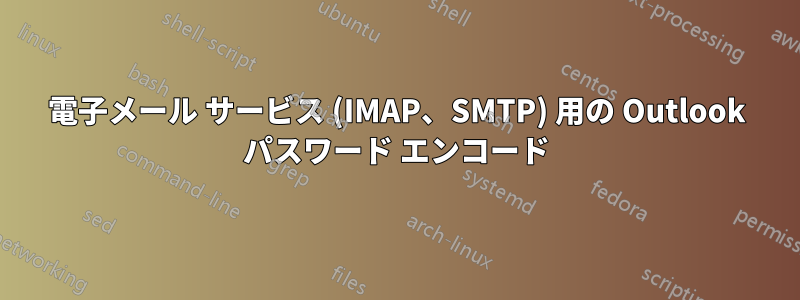 電子メール サービス (IMAP、SMTP) 用の Outlook パスワード エンコード