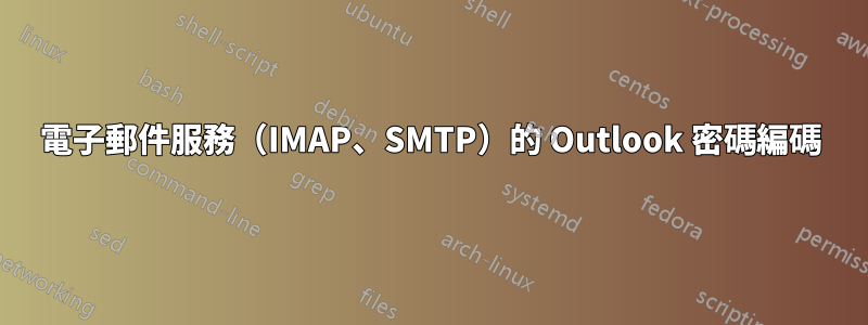 電子郵件服務（IMAP、SMTP）的 Outlook 密碼編碼