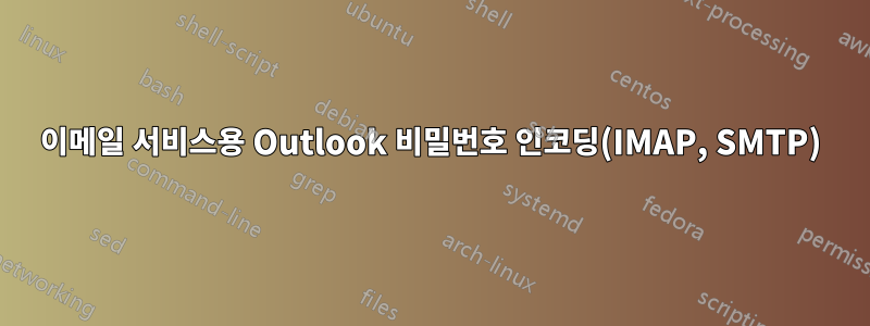 이메일 서비스용 Outlook 비밀번호 인코딩(IMAP, SMTP)