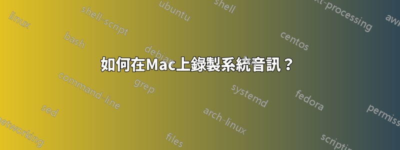 如何在Mac上錄製系統音訊？