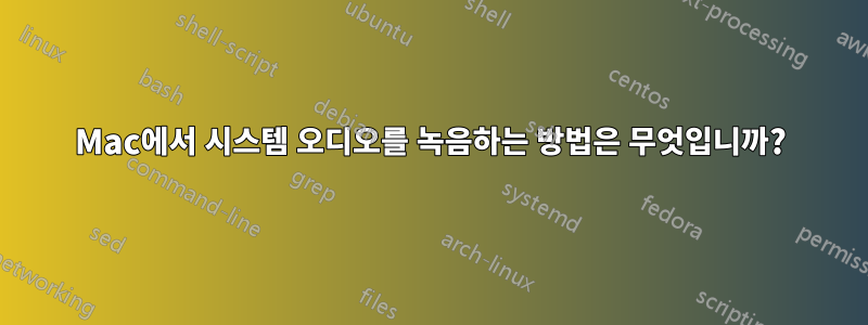 Mac에서 시스템 오디오를 녹음하는 방법은 무엇입니까?