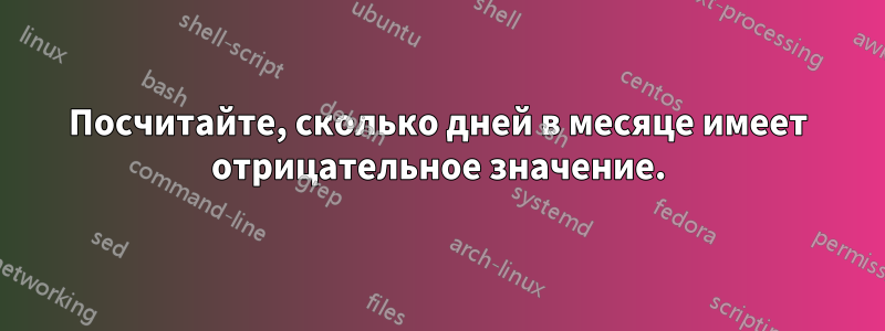 Посчитайте, сколько дней в месяце имеет отрицательное значение.