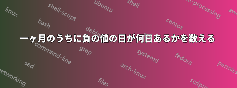 一ヶ月のうちに負の値の日が何日あるかを数える