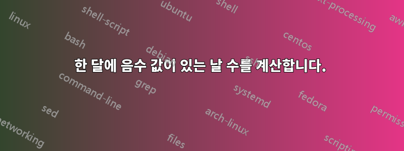 한 달에 음수 값이 있는 날 수를 계산합니다.