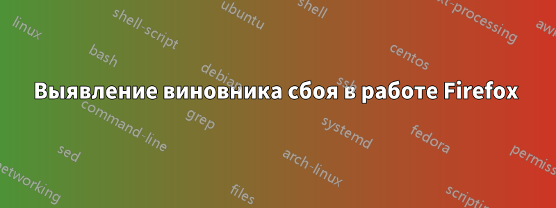 Выявление виновника сбоя в работе Firefox