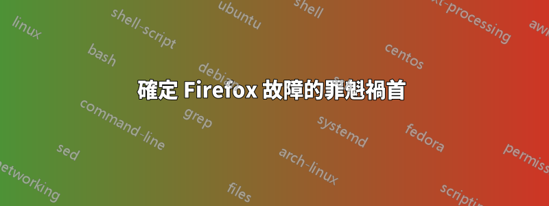 確定 Firefox 故障的罪魁禍首