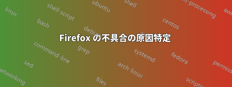 Firefox の不具合の原因特定