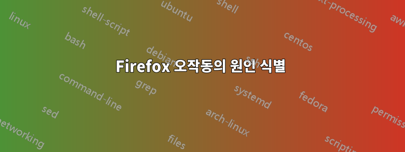 Firefox 오작동의 원인 식별