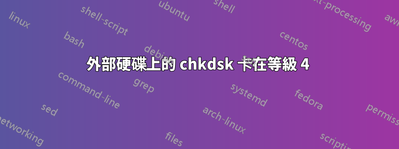 外部硬碟上的 chkdsk 卡在等級 4