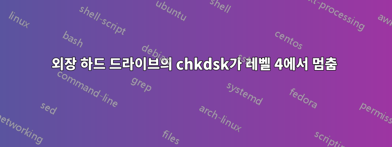 외장 하드 드라이브의 chkdsk가 레벨 4에서 멈춤