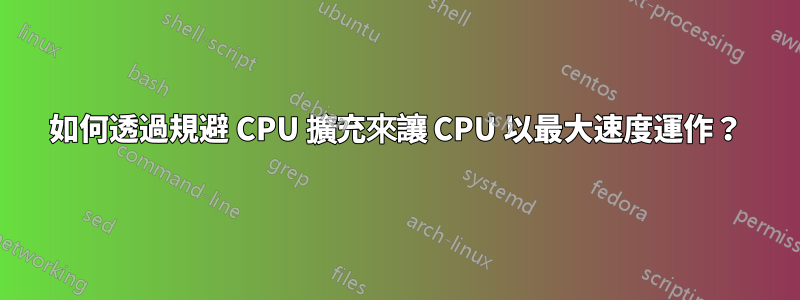 如何透過規避 CPU 擴充來讓 CPU 以最大速度運作？