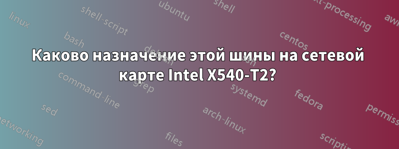 Каково назначение этой шины на сетевой карте Intel X540-T2?