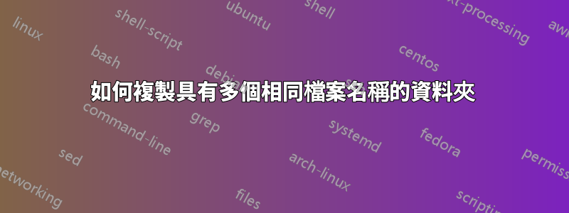 如何複製具有多個相同檔案名稱的資料夾