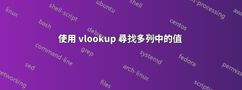 使用 vlookup 尋找多列中的值