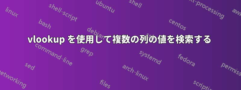 vlookup を使用して複数の列の値を検索する