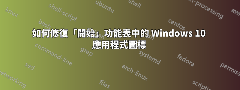 如何修復「開始」功能表中的 Windows 10 應用程式圖標