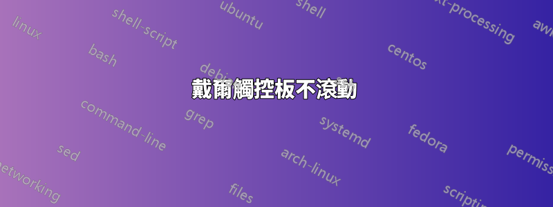 戴爾觸控板不滾動