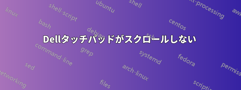 Dellタッチパッドがスクロールしない