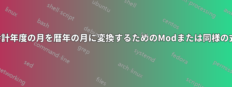 会計年度の月を暦年の月に変換するためのModまたは同様の式