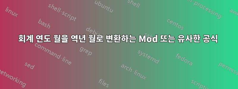 회계 연도 월을 역년 월로 변환하는 Mod 또는 유사한 공식