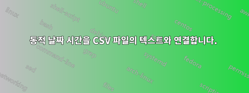 동적 날짜 시간을 CSV 파일의 텍스트와 연결합니다.