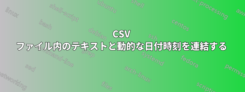 CSV ファイル内のテキストと動的な日付時刻を連結する