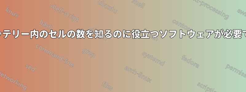 バッテリー内のセルの数を知るのに役立つソフトウェアが必要です 