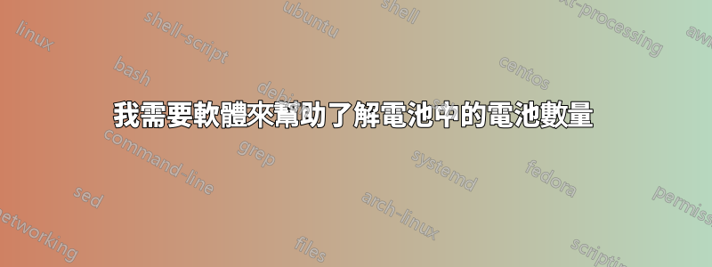 我需要軟體來幫助了解電池中的電池數量