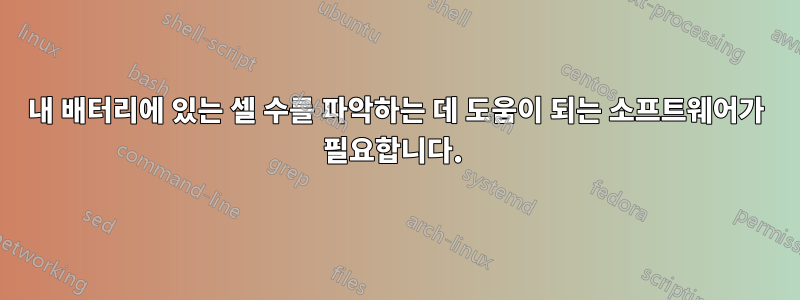 내 배터리에 있는 셀 수를 파악하는 데 도움이 되는 소프트웨어가 필요합니다. 