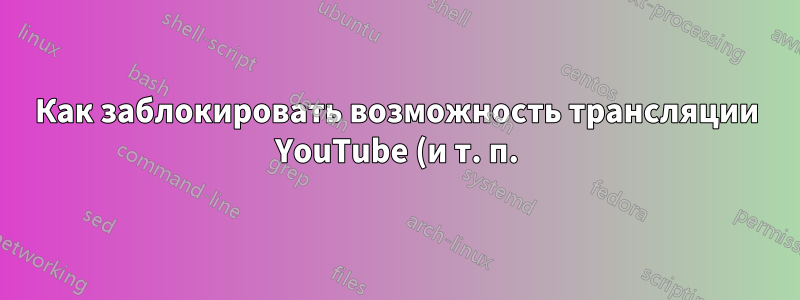 Как заблокировать возможность трансляции YouTube (и т. п.) на Smart TV в Windows 10?