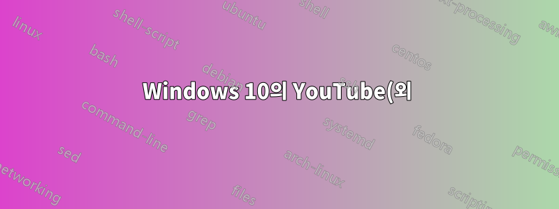 Windows 10의 YouTube(외)가 스마트 TV로 전송되지 않도록 어떻게 차단하나요?