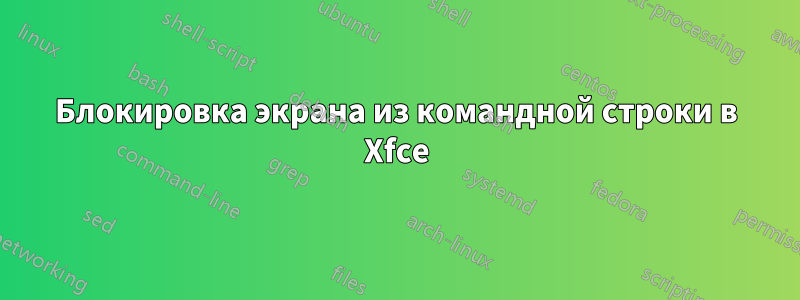 Блокировка экрана из командной строки в Xfce