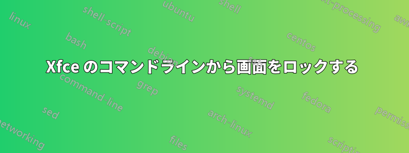 Xfce のコマンドラインから画面をロックする