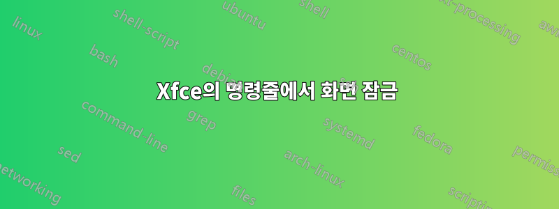 Xfce의 명령줄에서 화면 잠금