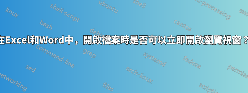 在Excel和Word中，開啟檔案時是否可以立即開啟瀏覽視窗？